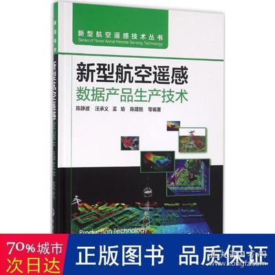 新型航空遥感数据产品生产技术 国防科技领域的创新与应用
