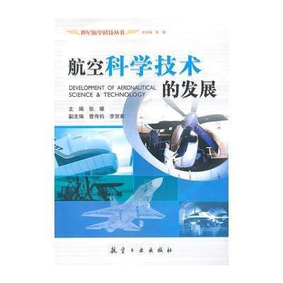 蓝天之翼 航空科学与技术如何塑造现代文明
